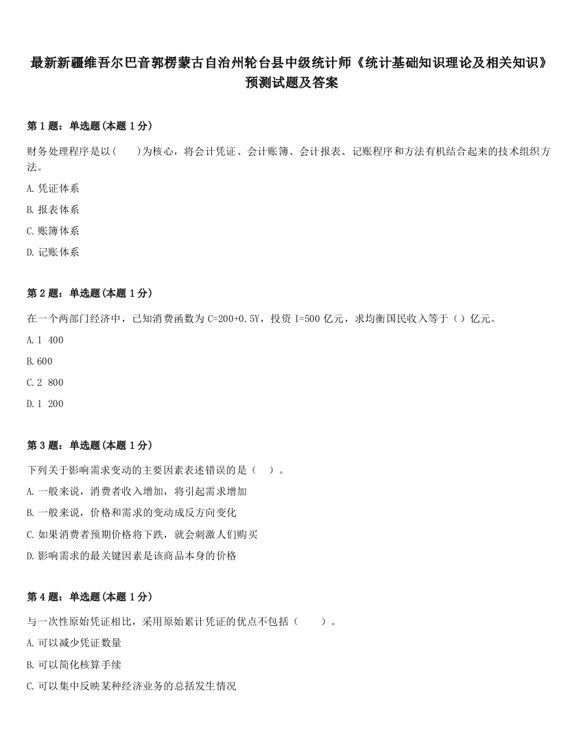 最新新疆维吾尔巴音郭楞蒙古自治州轮台县中级统计师《统计基础知识理论及相关知识》预测试题及答案