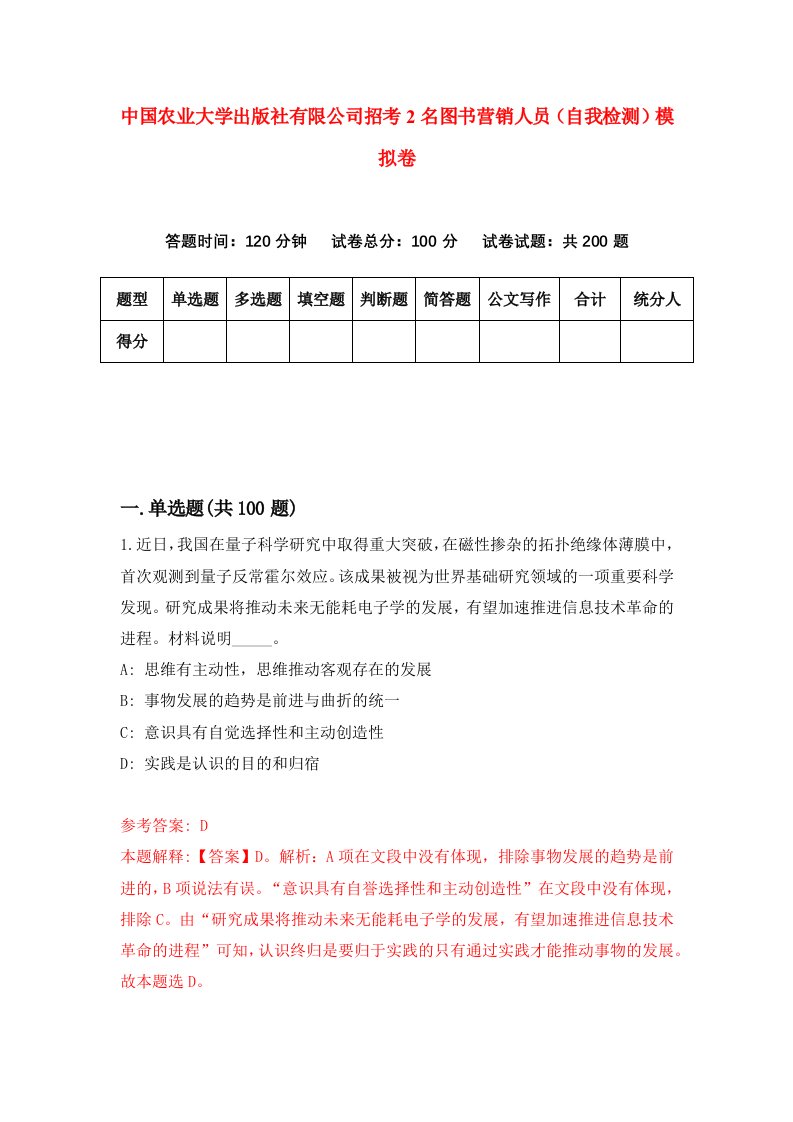 中国农业大学出版社有限公司招考2名图书营销人员自我检测模拟卷第7套