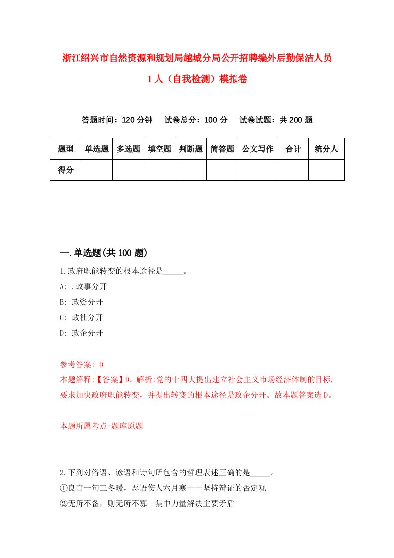 浙江绍兴市自然资源和规划局越城分局公开招聘编外后勤保洁人员1人自我检测模拟卷第7套