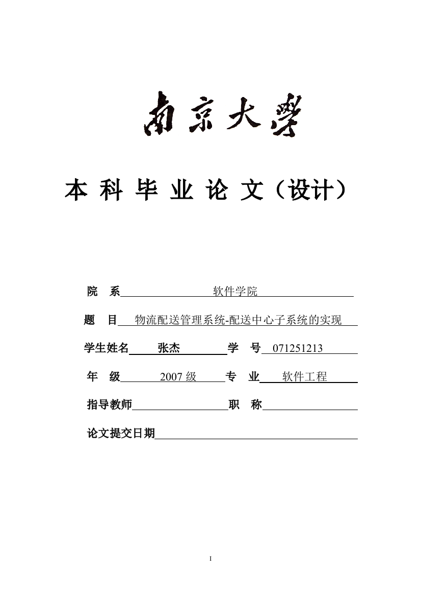 物流配送管理系统-配送中心子系统的实现本科毕业论文设计