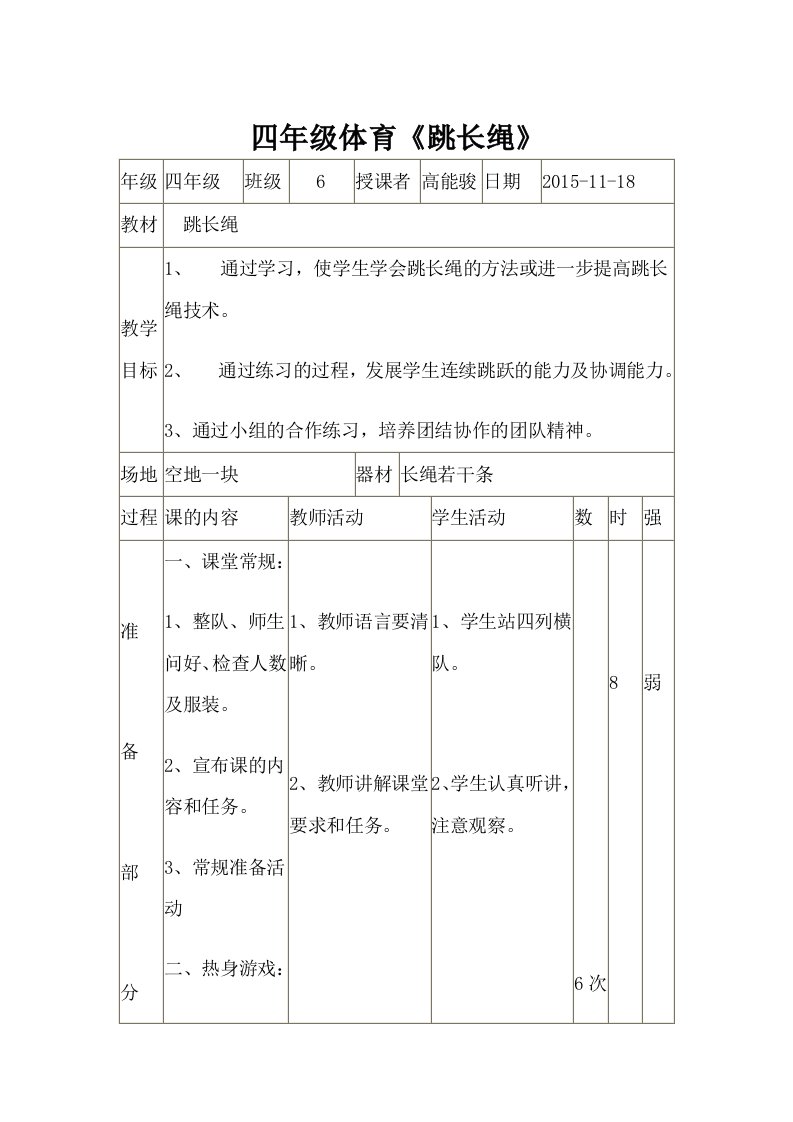 小学体育跳长绳教案