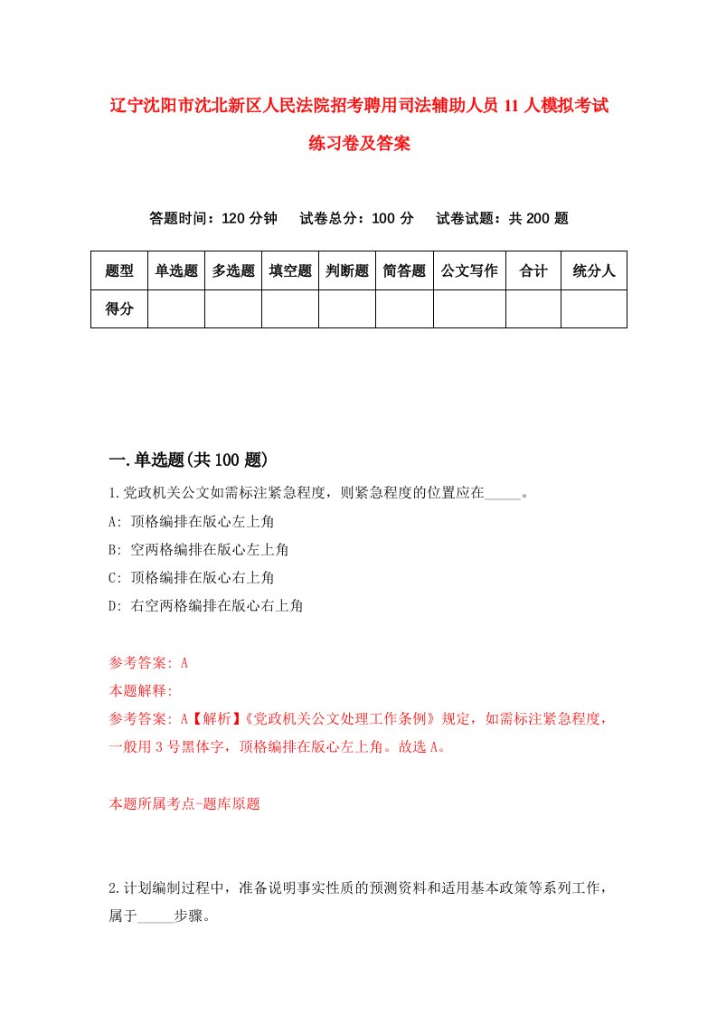 辽宁沈阳市沈北新区人民法院招考聘用司法辅助人员11人模拟考试练习卷及答案第9版