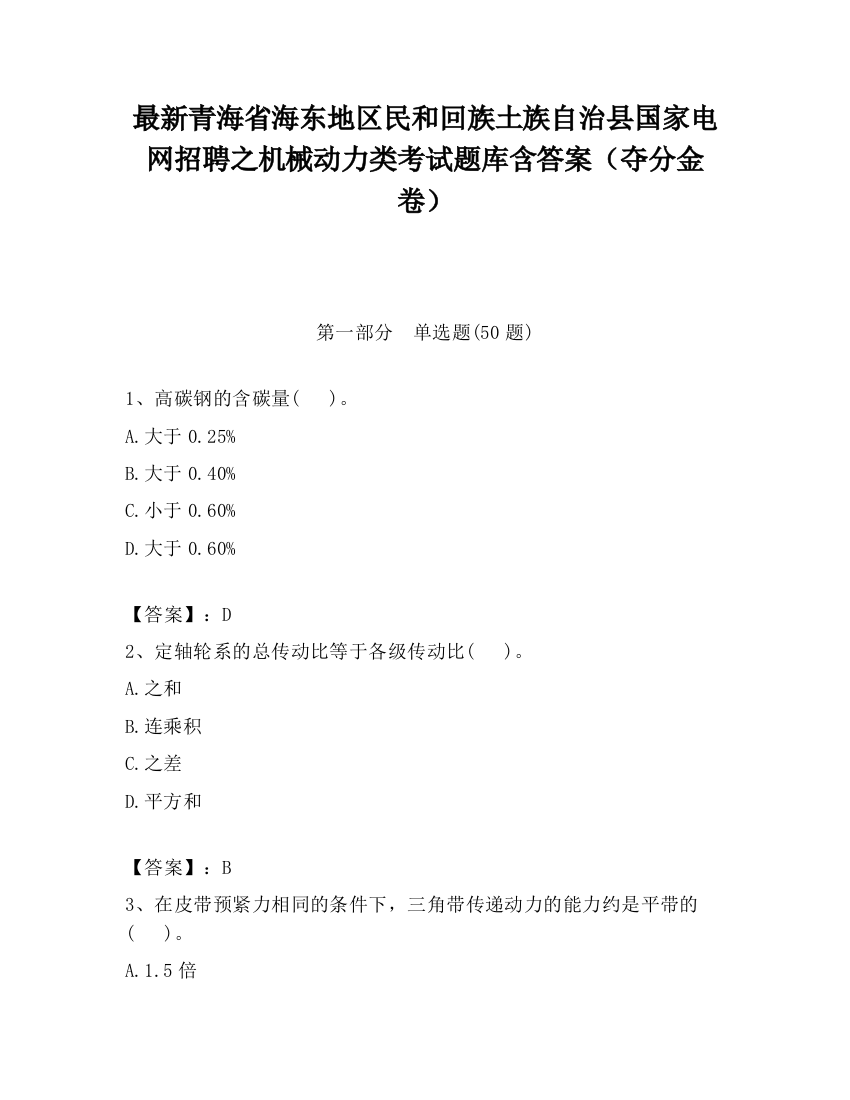 最新青海省海东地区民和回族土族自治县国家电网招聘之机械动力类考试题库含答案（夺分金卷）