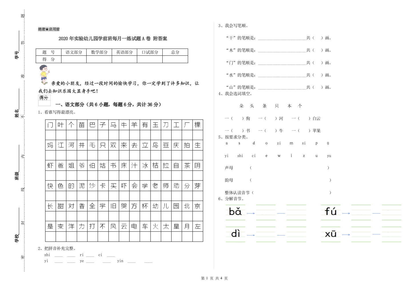 2020年实验幼儿园学前班每月一练试题A卷-附答案