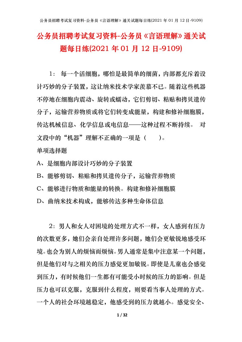 公务员招聘考试复习资料-公务员言语理解通关试题每日练2021年01月12日-9109