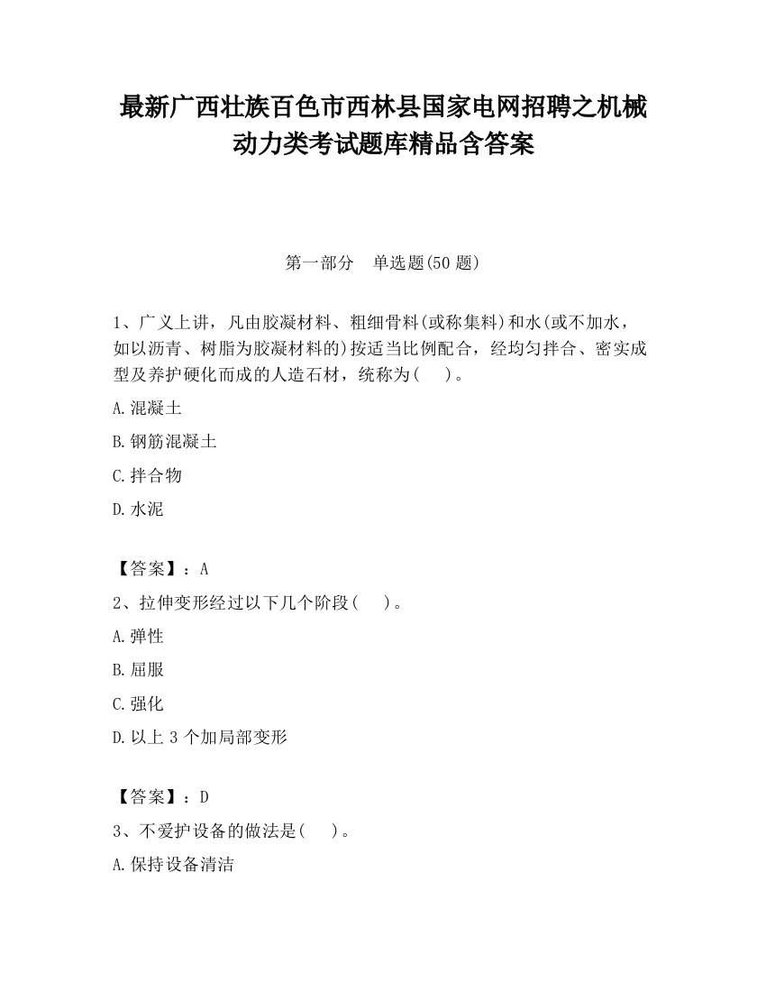 最新广西壮族百色市西林县国家电网招聘之机械动力类考试题库精品含答案