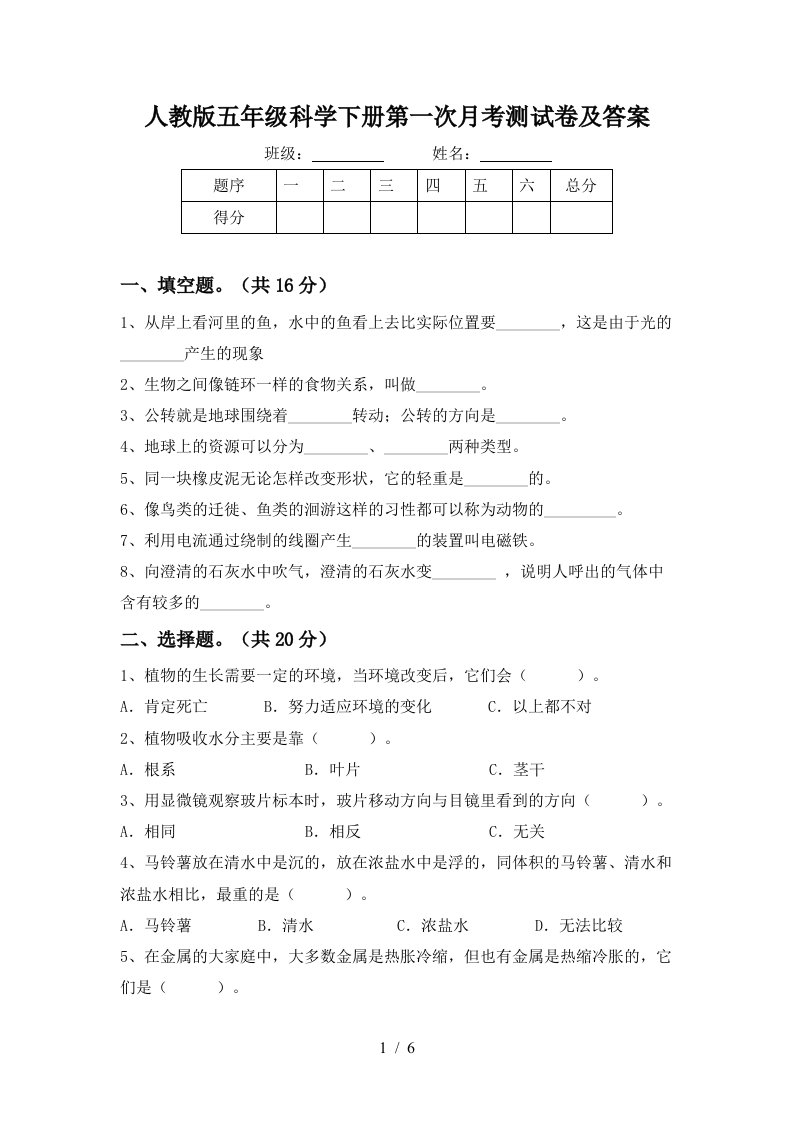 人教版五年级科学下册第一次月考测试卷及答案