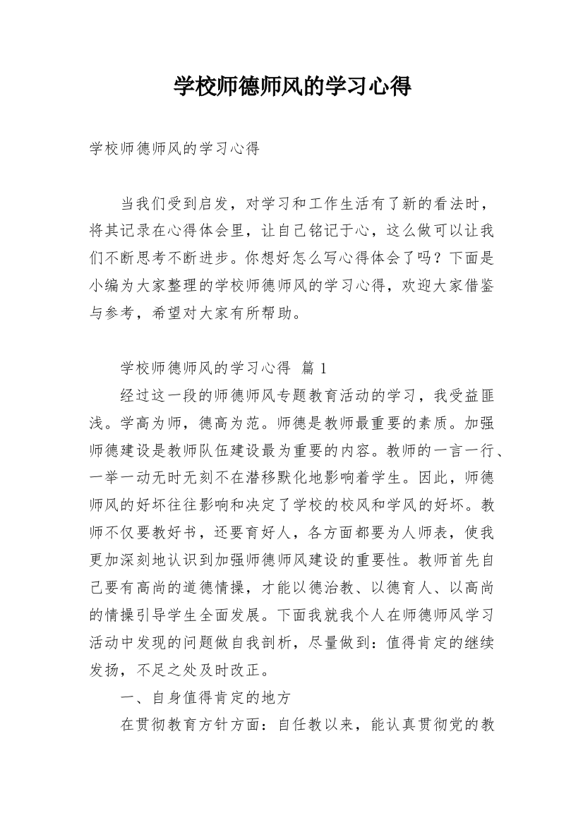 学校师德师风的学习心得