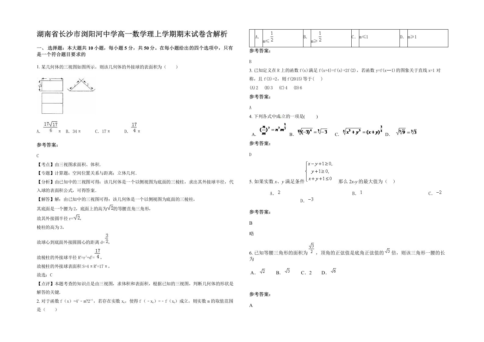 湖南省长沙市浏阳河中学高一数学理上学期期末试卷含解析