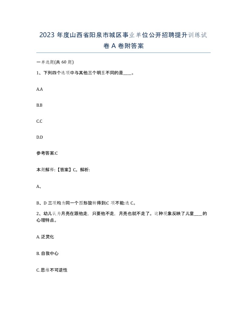 2023年度山西省阳泉市城区事业单位公开招聘提升训练试卷A卷附答案