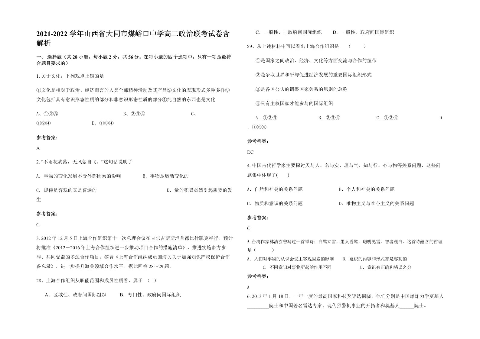 2021-2022学年山西省大同市煤峪口中学高二政治联考试卷含解析