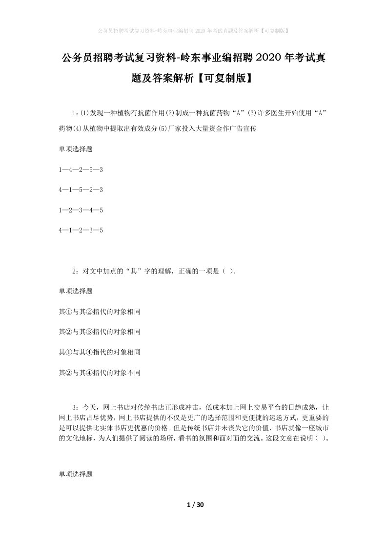 公务员招聘考试复习资料-岭东事业编招聘2020年考试真题及答案解析可复制版