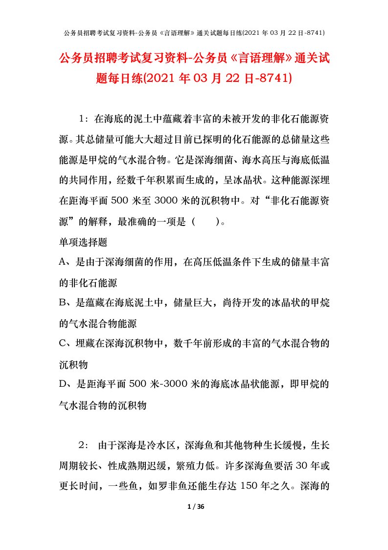 公务员招聘考试复习资料-公务员言语理解通关试题每日练2021年03月22日-8741