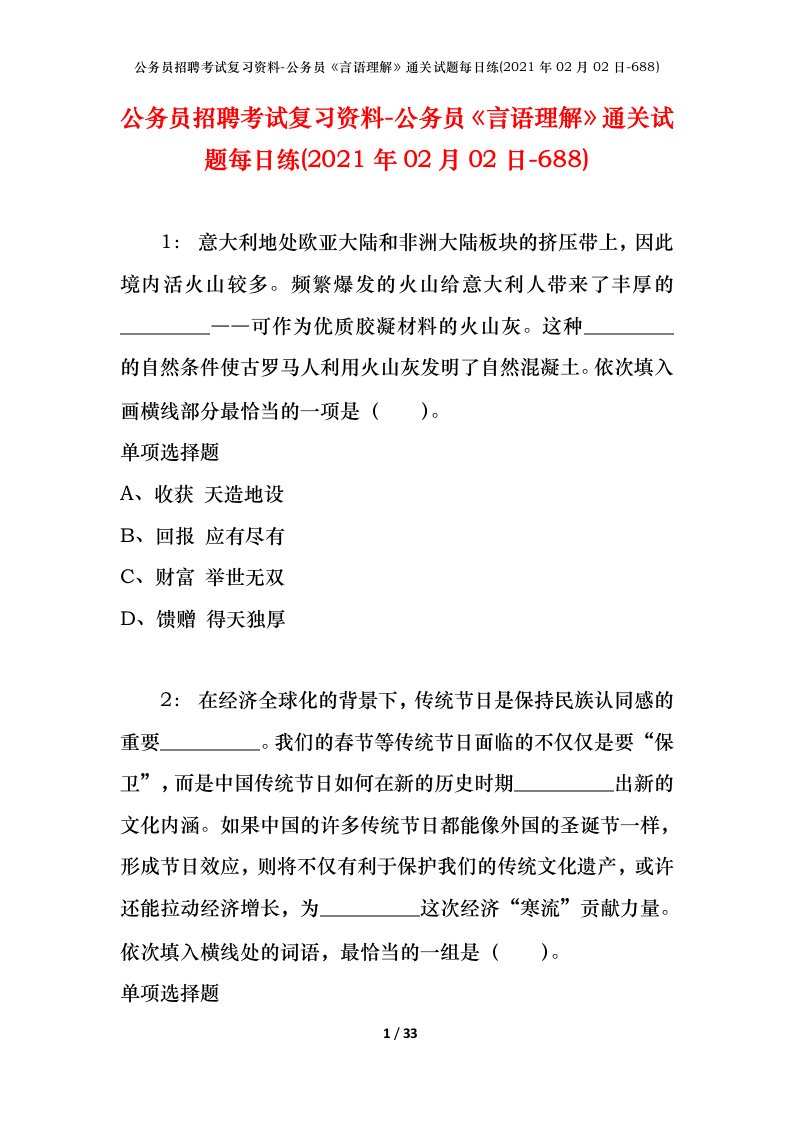 公务员招聘考试复习资料-公务员言语理解通关试题每日练2021年02月02日-688