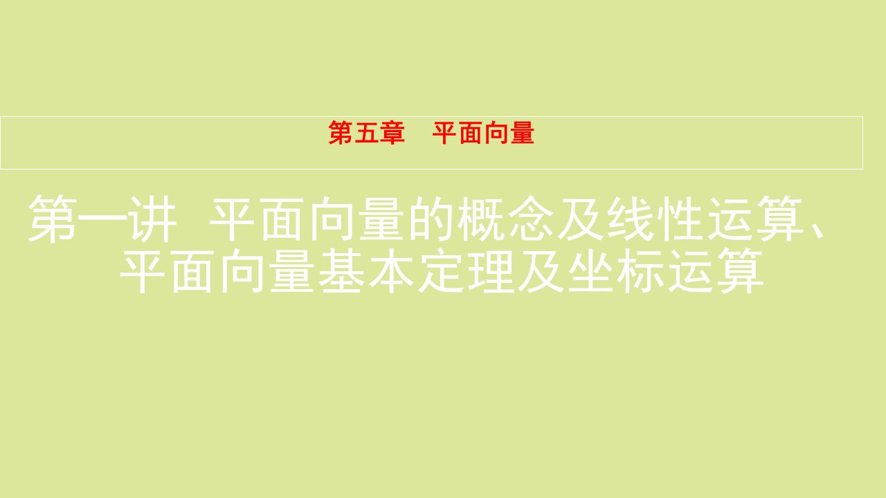 全国版高考数学一轮复习第5章平面向量第1讲平面向量的概念及线性运算平面向量基本定理及坐标运算课件理