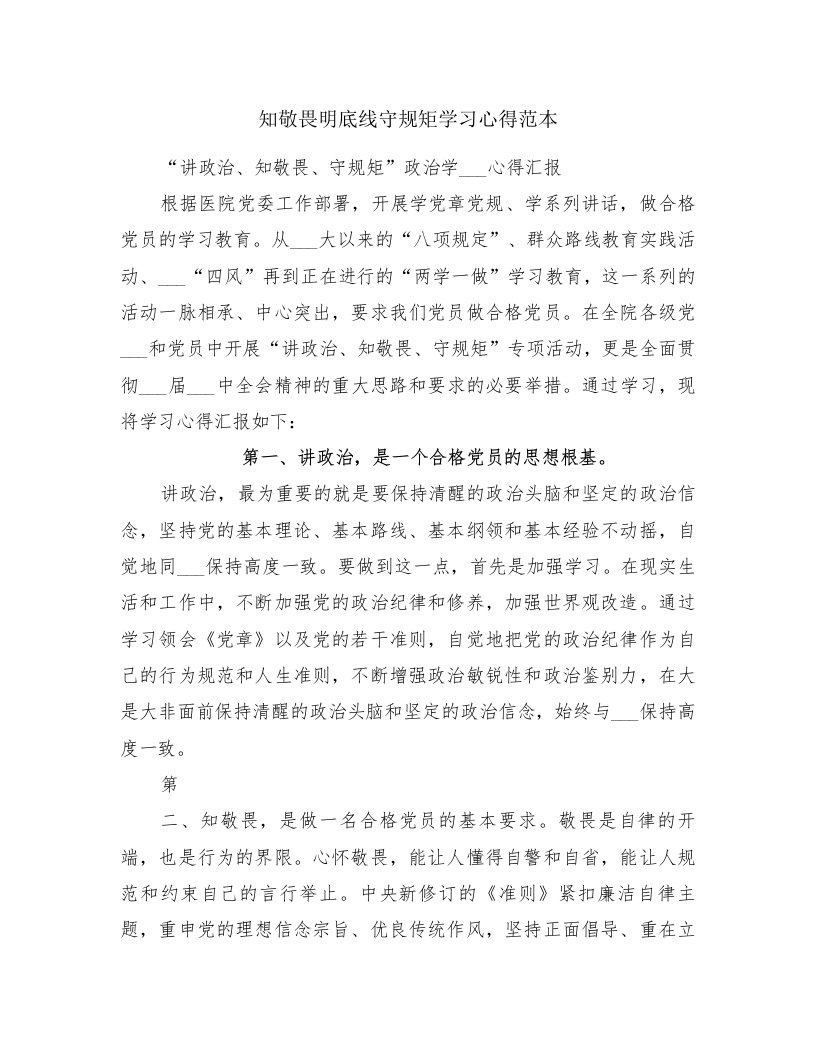 知敬畏明底线守规矩学习心得范本