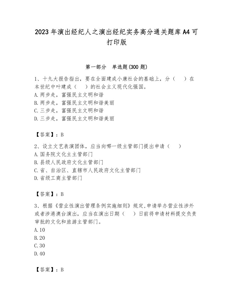 2023年演出经纪人之演出经纪实务高分通关题库A4可打印版附参考答案（考试直接用）