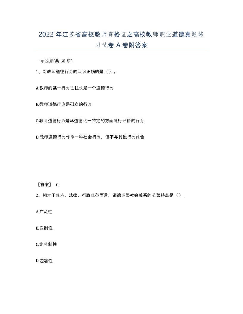 2022年江苏省高校教师资格证之高校教师职业道德真题练习试卷A卷附答案