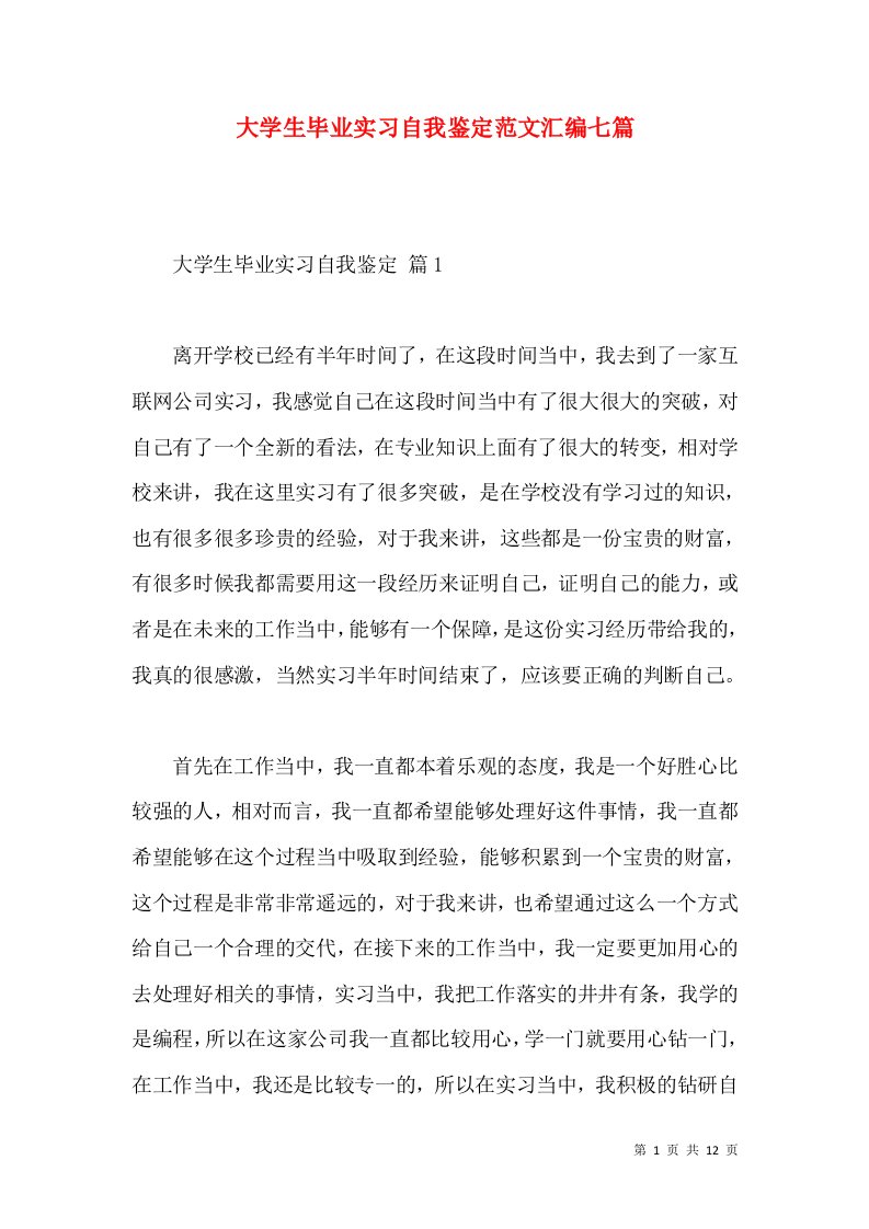 大学生毕业实习自我鉴定范文汇编七篇