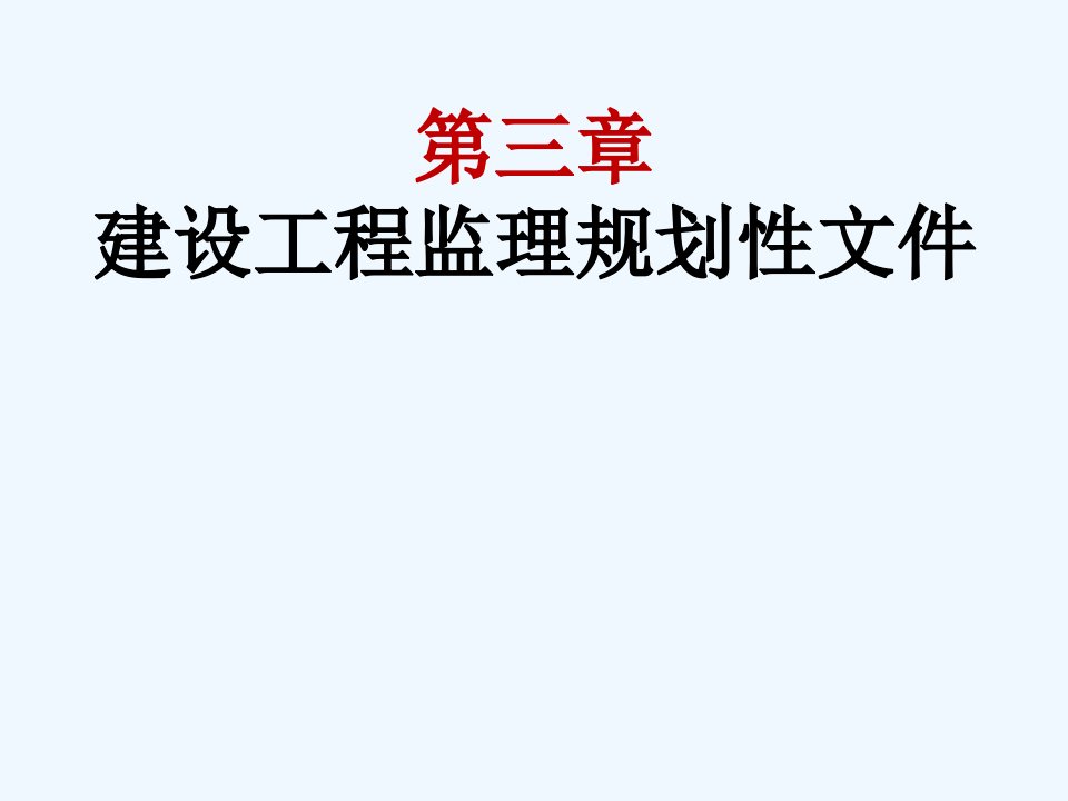 第三章建设工程监理规划性文件