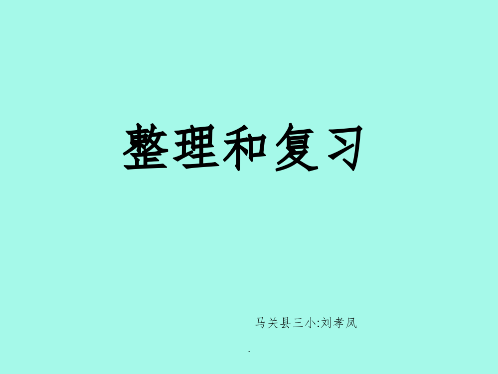 二年级下册数学第二单元整理复习79682ppt课件