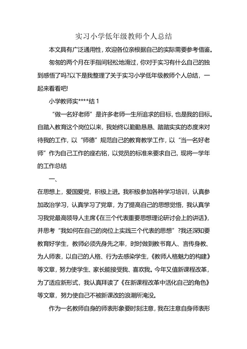 实习小学低年级教师个人总结