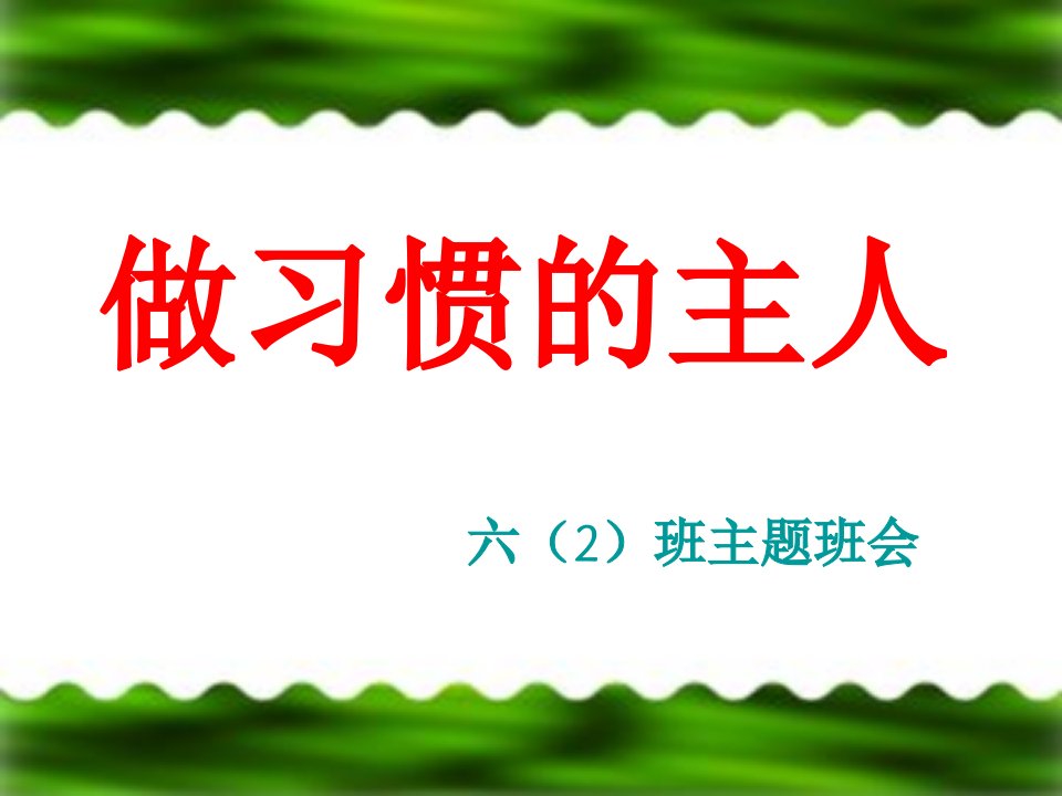 行为习惯养成班会课件