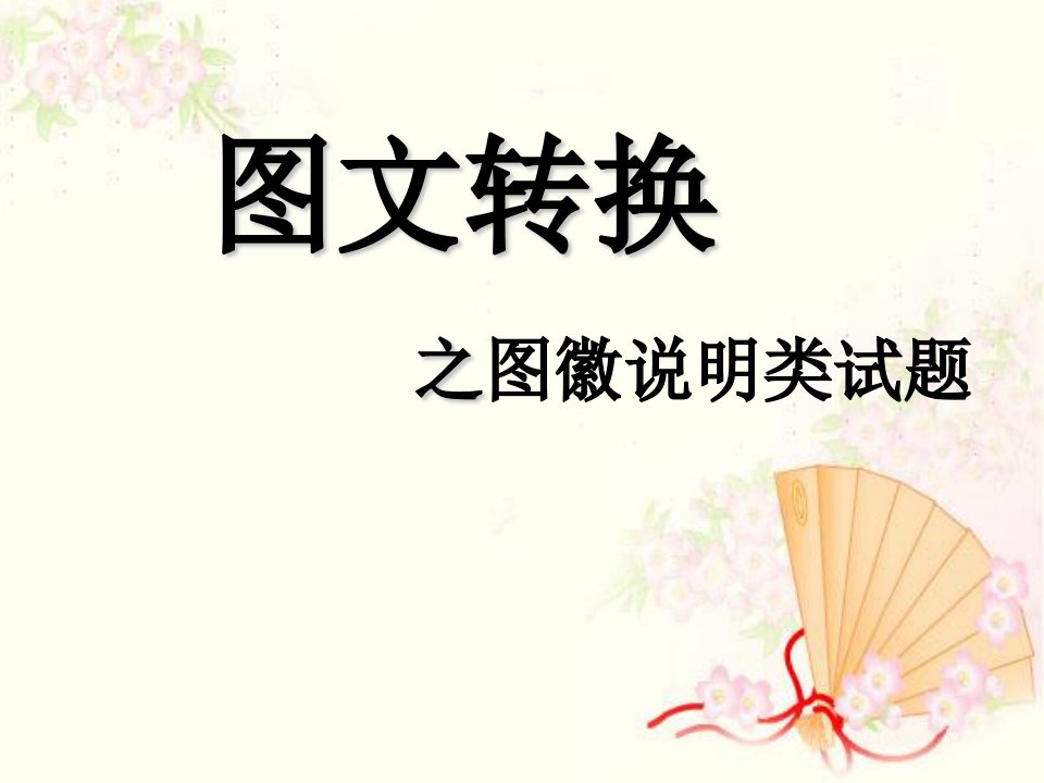 四川省彭州中学高三语文《图文转换之图徽说明》名师课件