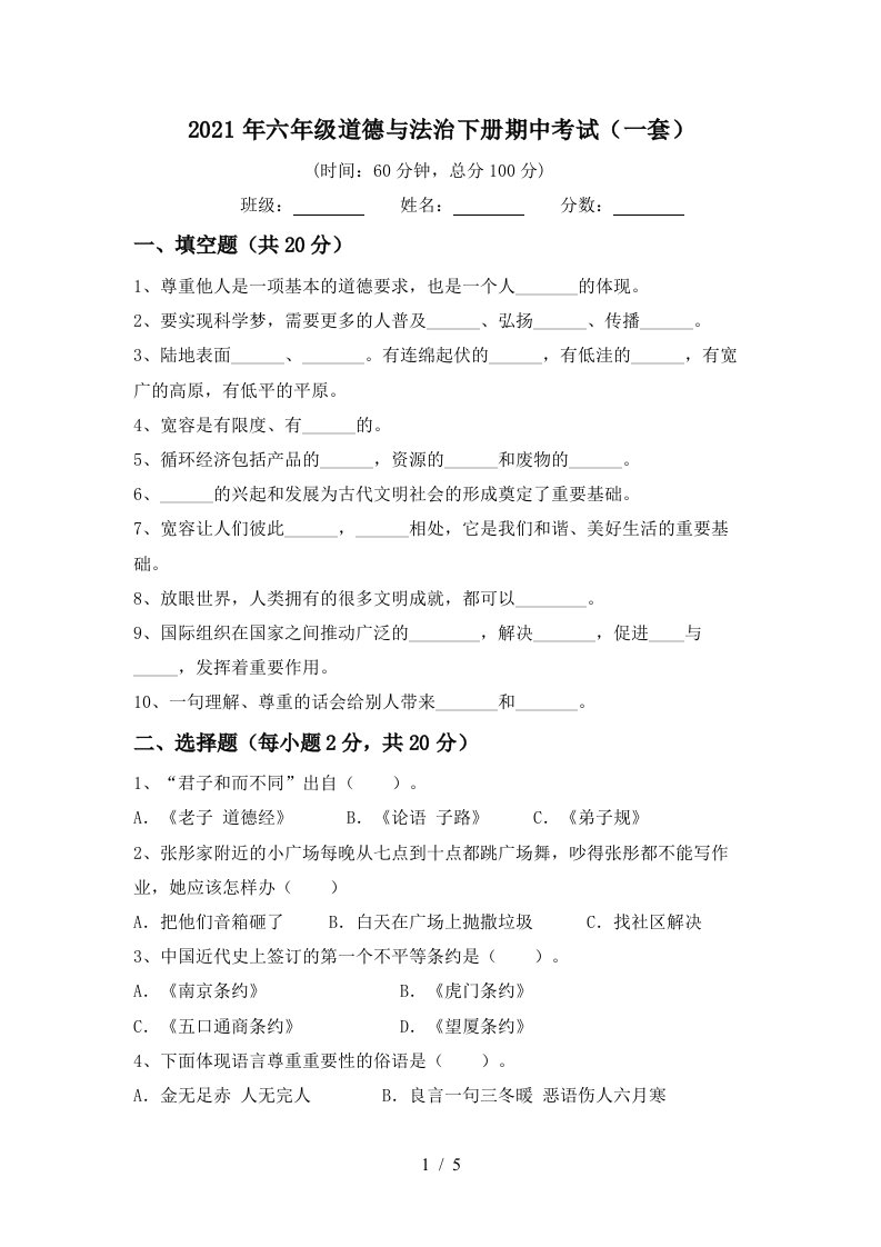 2021年六年级道德与法治下册期中考试一套