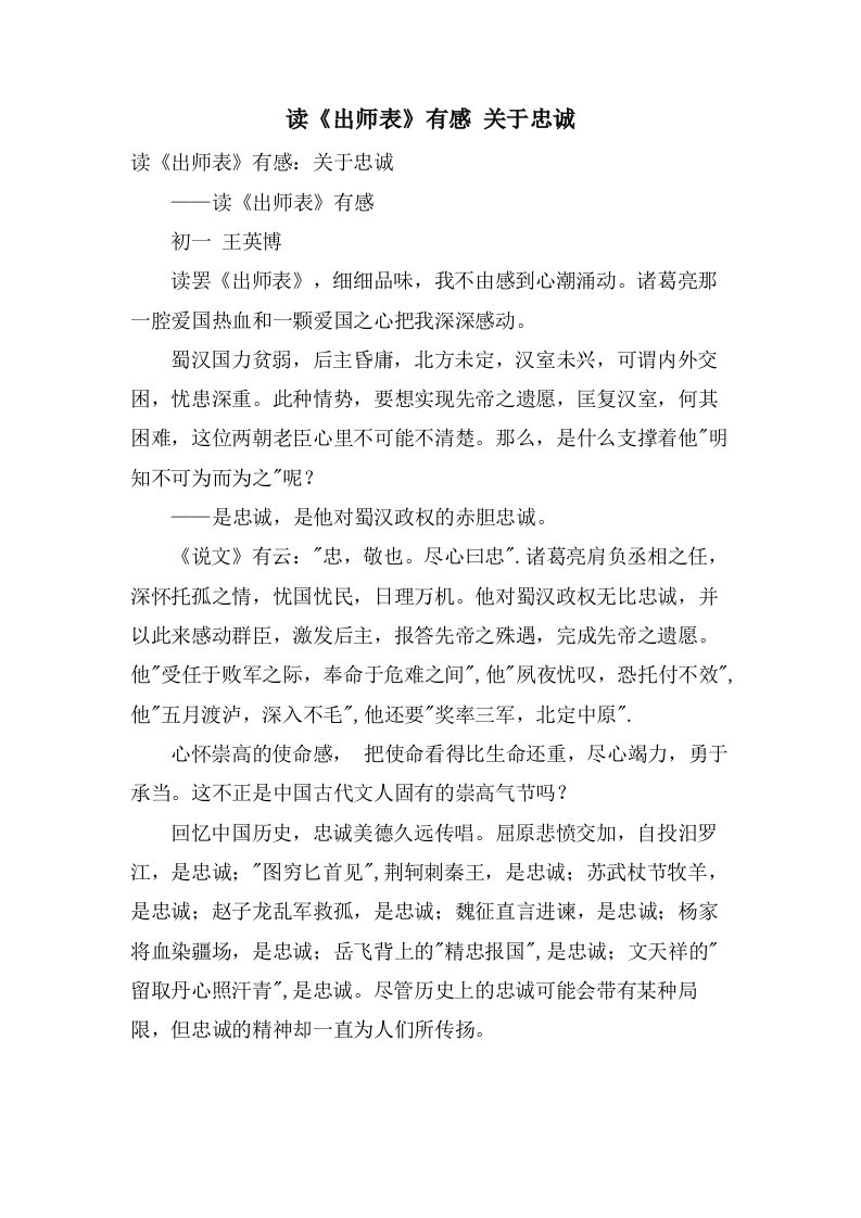 读《出师表》有感关于忠诚