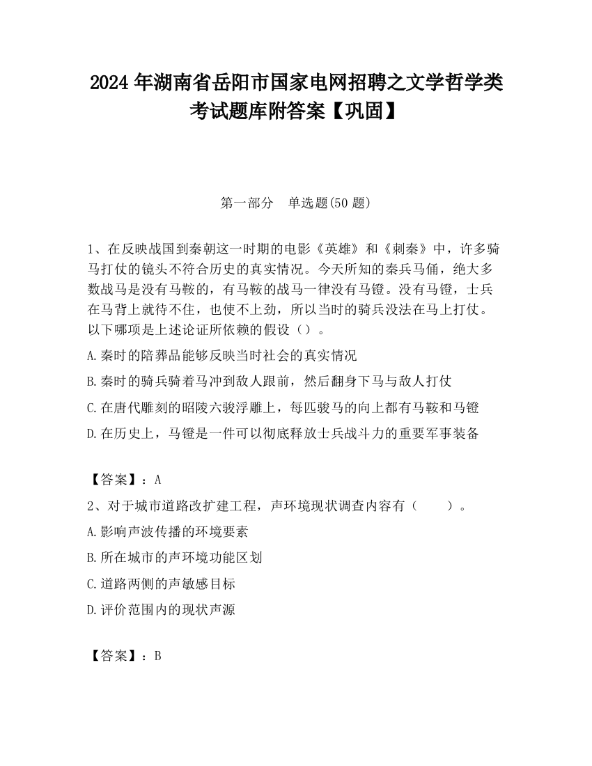 2024年湖南省岳阳市国家电网招聘之文学哲学类考试题库附答案【巩固】