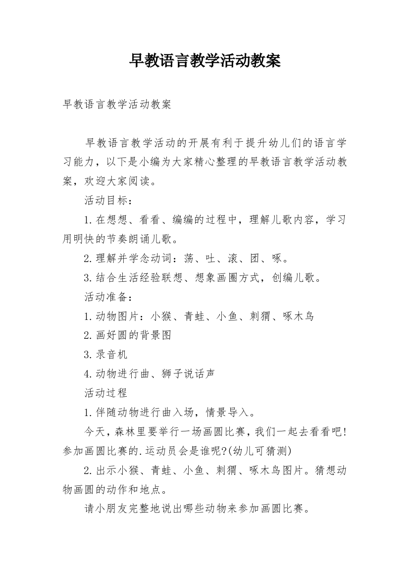 早教语言教学活动教案