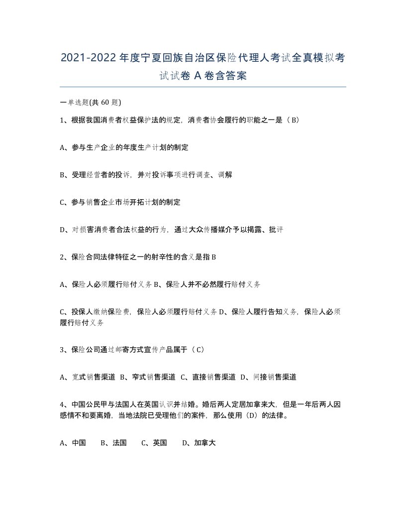 2021-2022年度宁夏回族自治区保险代理人考试全真模拟考试试卷A卷含答案