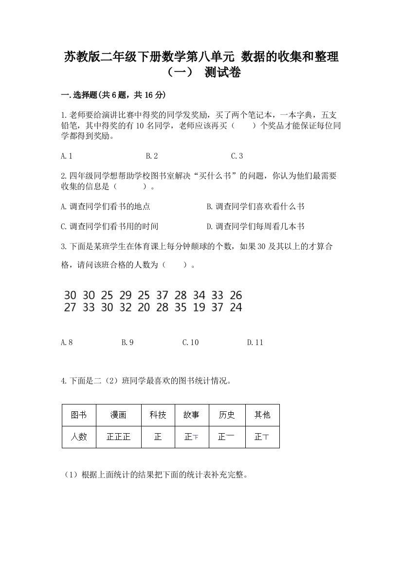 苏教版二年级下册数学第八单元-数据的收集和整理(一)-测试卷含答案AB卷