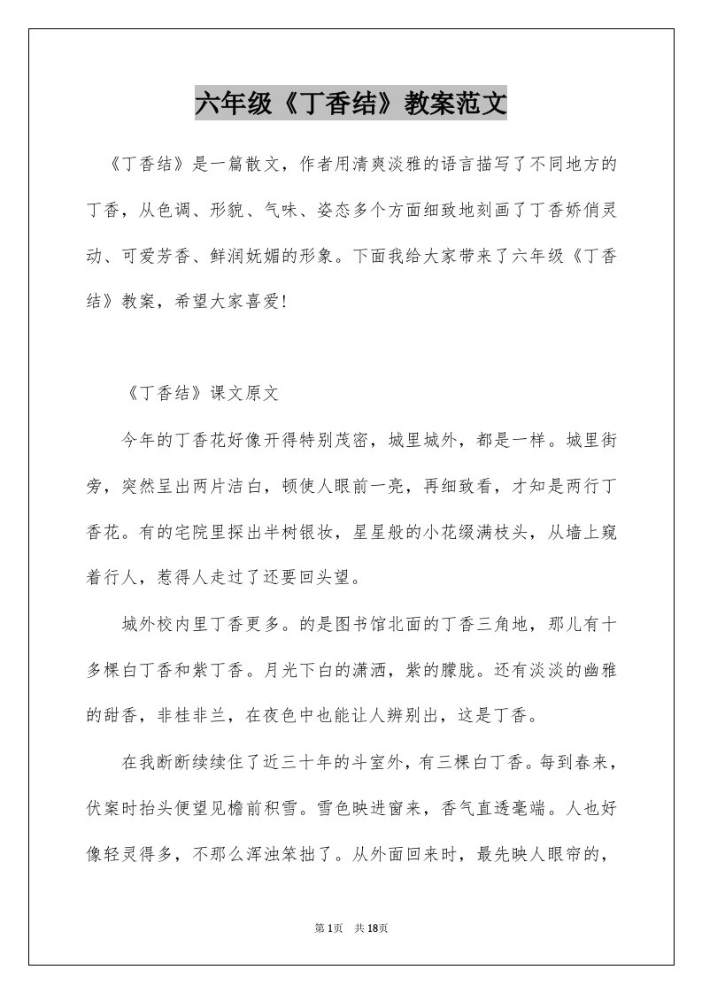 六年级丁香结教案范文