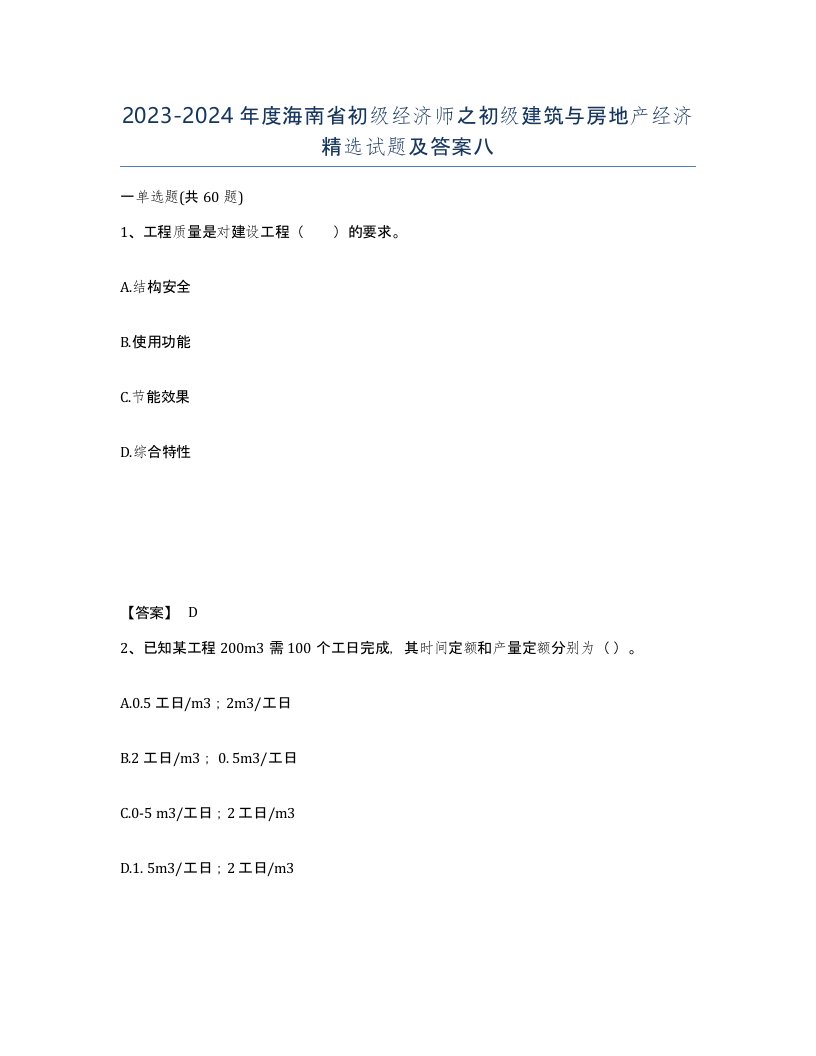 2023-2024年度海南省初级经济师之初级建筑与房地产经济试题及答案八