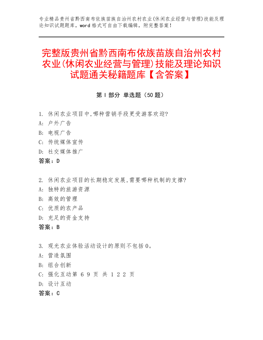 完整版贵州省黔西南布依族苗族自治州农村农业(休闲农业经营与管理)技能及理论知识试题通关秘籍题库【含答案】