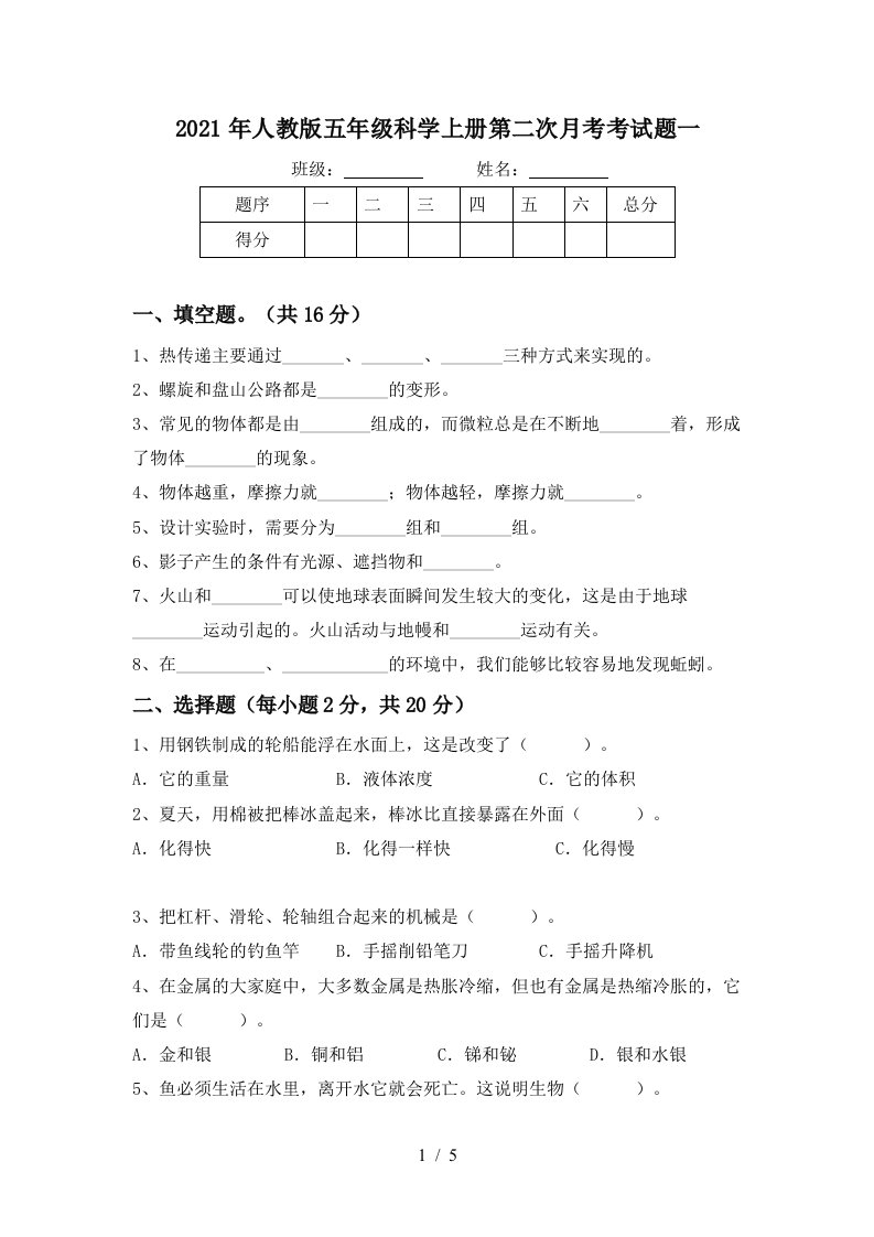 2021年人教版五年级科学上册第二次月考考试题一