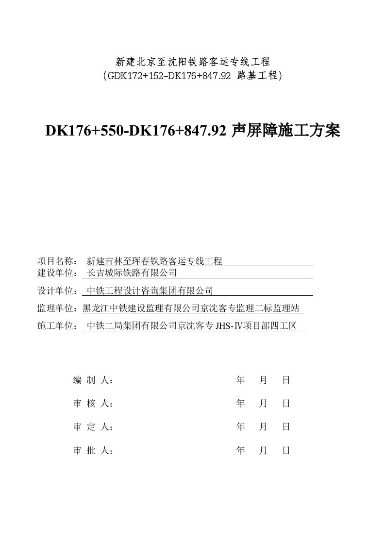 路基声屏障施工方案资料