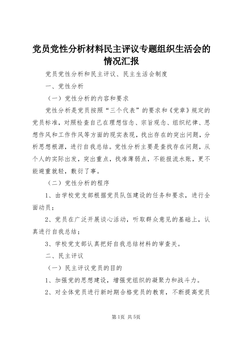 党员党性分析材料民主评议专题组织生活会的情况汇报