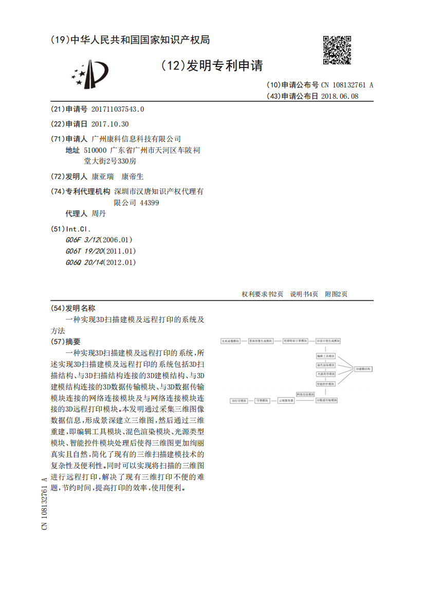 一种实现3D扫描建模及远程打印的系统及方法