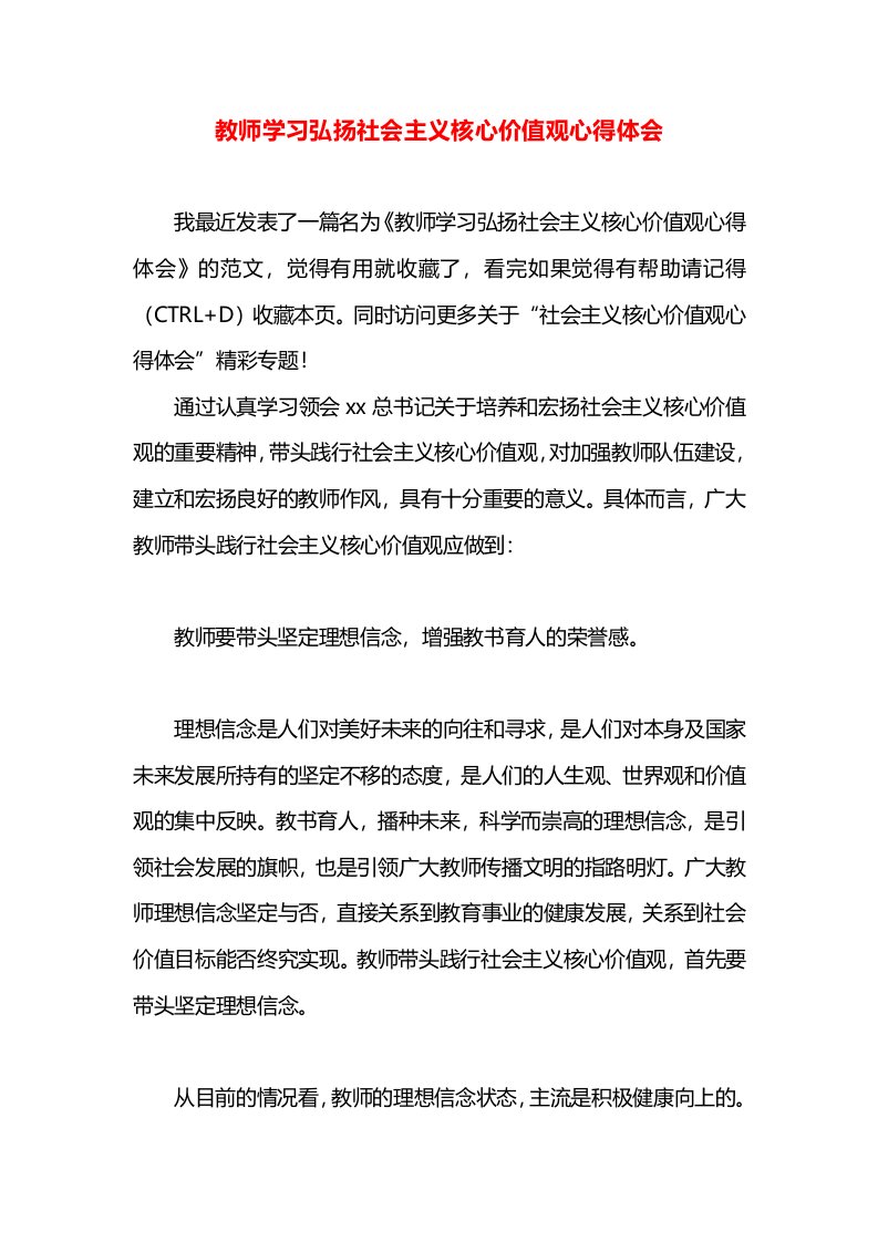 教师学习弘扬社会主义核心价值观心得体会