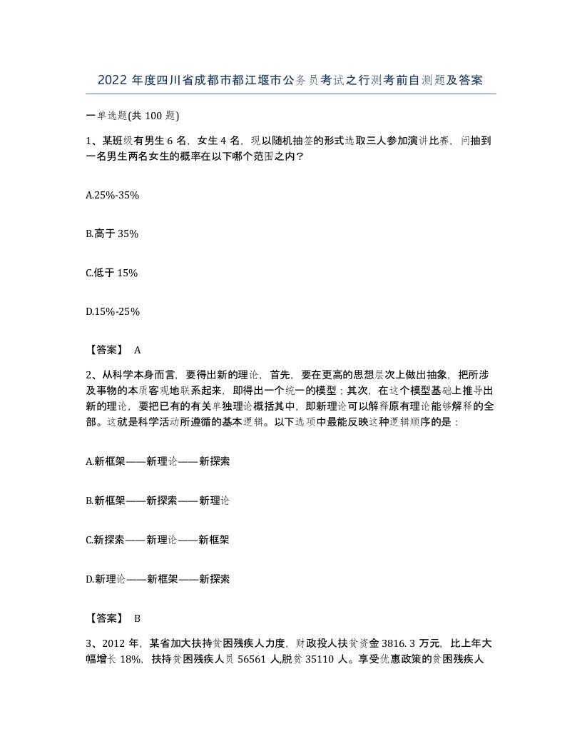 2022年度四川省成都市都江堰市公务员考试之行测考前自测题及答案