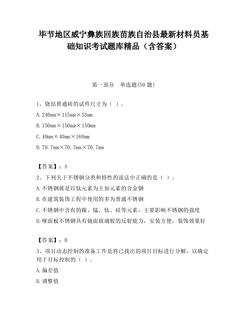 毕节地区威宁彝族回族苗族自治县最新材料员基础知识考试题库精品（含答案）