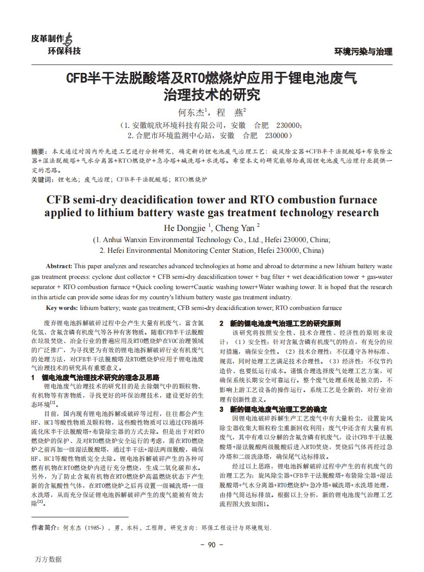 CFB半干法脱酸塔及RTO燃烧炉应用于锂电池废气治理技术的研究