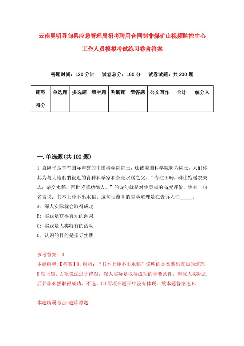 云南昆明寻甸县应急管理局招考聘用合同制非煤矿山视频监控中心工作人员模拟考试练习卷含答案第3期