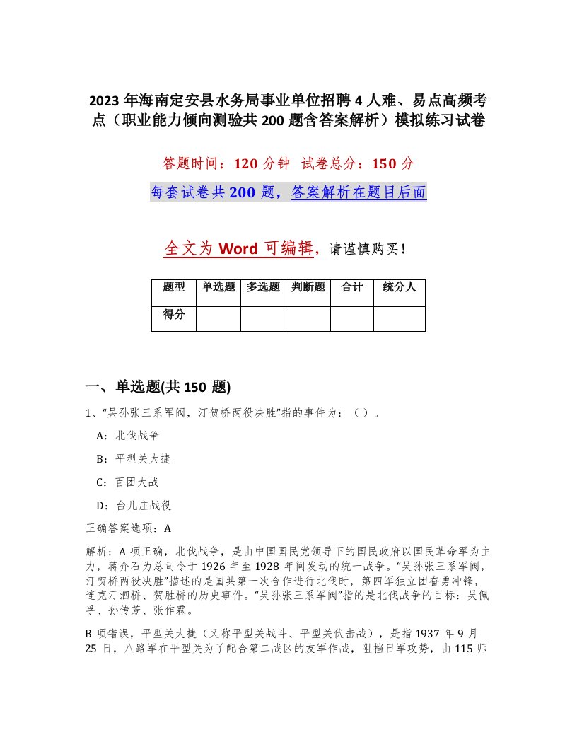 2023年海南定安县水务局事业单位招聘4人难易点高频考点职业能力倾向测验共200题含答案解析模拟练习试卷