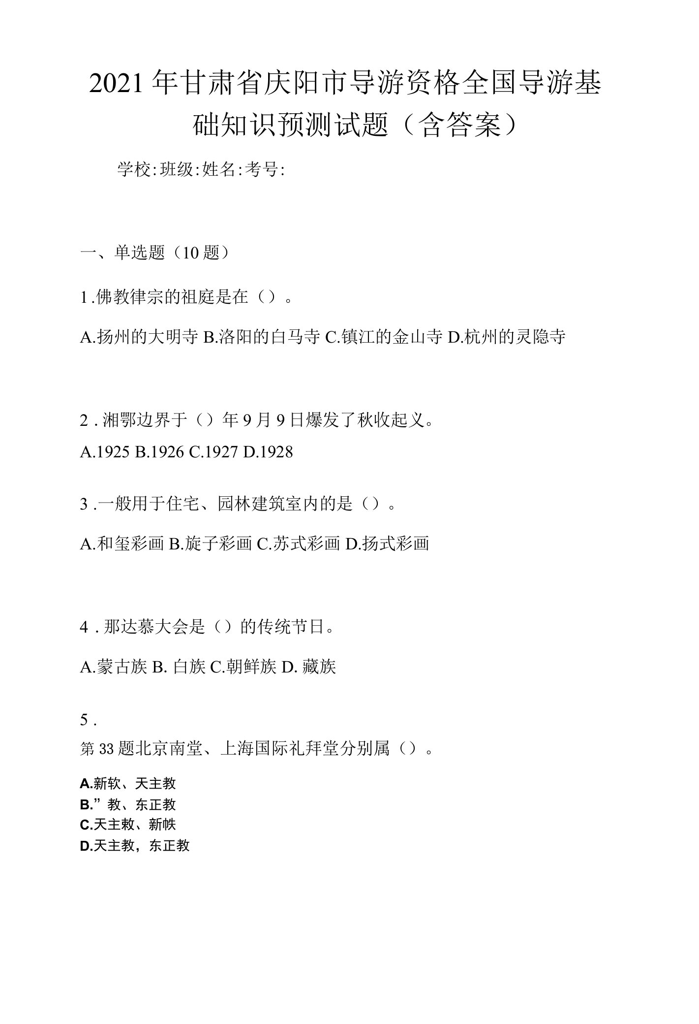 2021年甘肃省庆阳市导游资格全国导游基础知识预测试题(含答案)