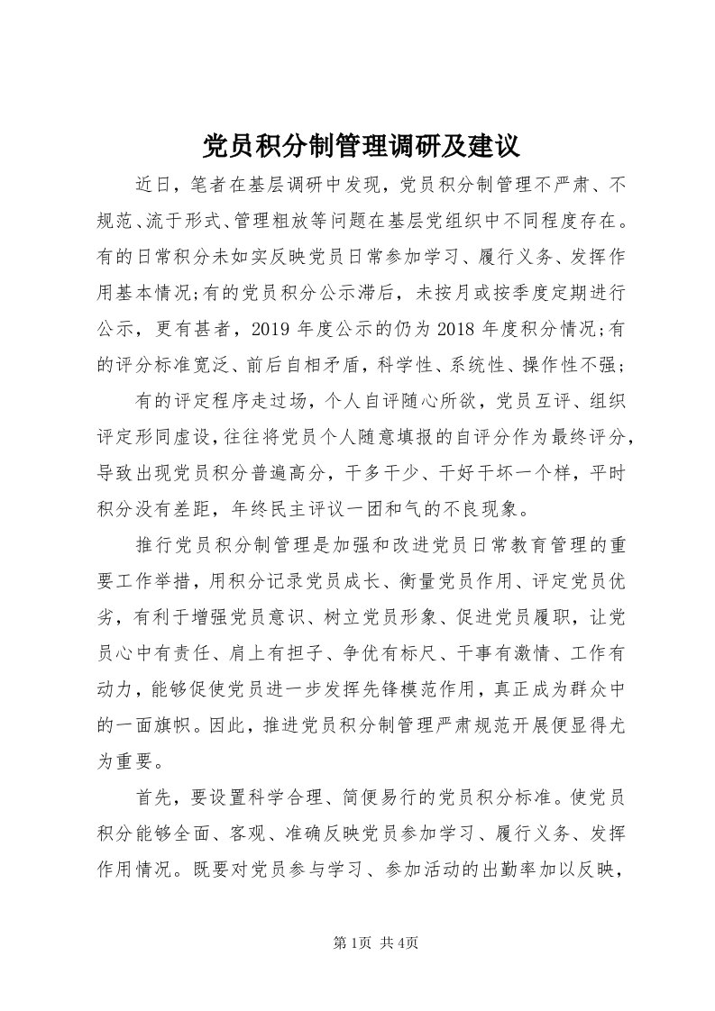 党员积分制管理调研及建议