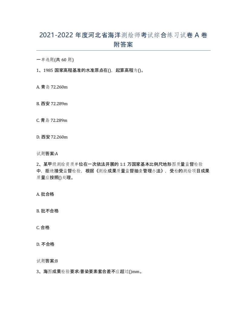 2021-2022年度河北省海洋测绘师考试综合练习试卷A卷附答案